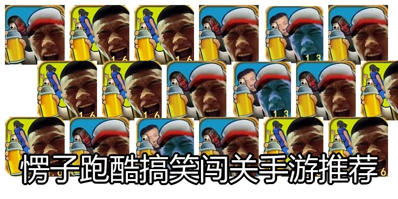 愣子跑酷搞笑闯关手游推荐