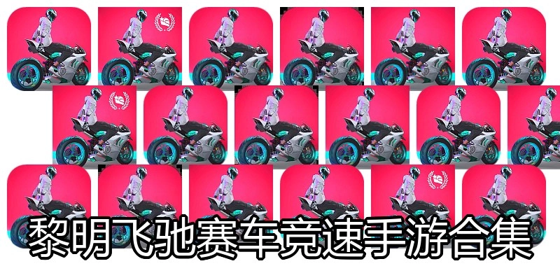 黎明飞驰赛车竞速手游合集
