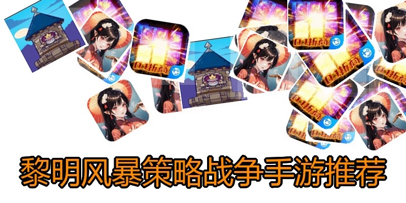 黎明风暴策略战争手游推荐