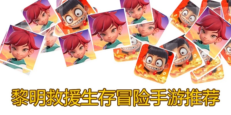 黎明救援生存冒险手游推荐