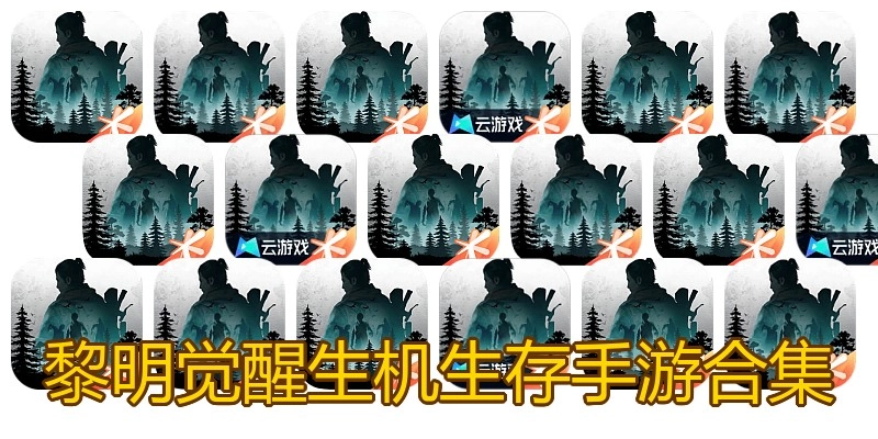 黎明觉醒生机生存手游合集