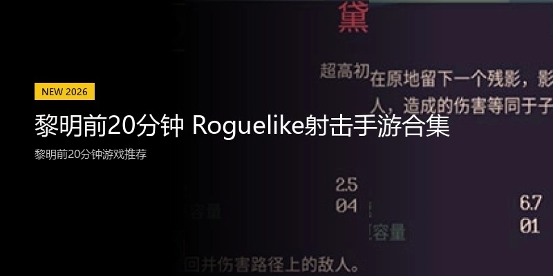 黎明前20分钟 Roguelike射击手游合集