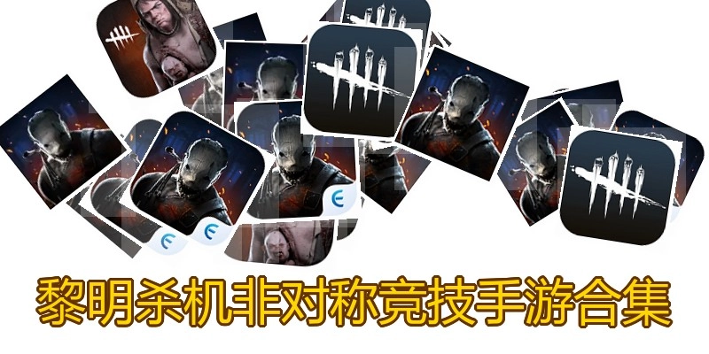 黎明杀机非对称竞技手游合集