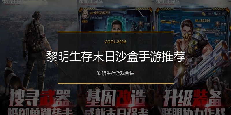 黎明生存末日沙盒手游推荐