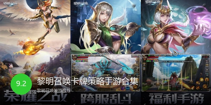 黎明召唤卡牌策略手游合集