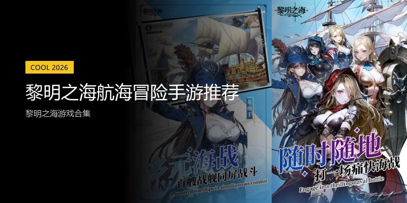 黎明之海航海冒险手游推荐