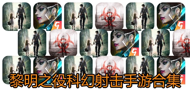 黎明之役科幻射击手游合集