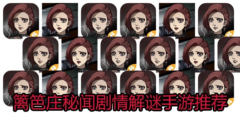 篱笆庄秘闻剧情解谜手游推荐
