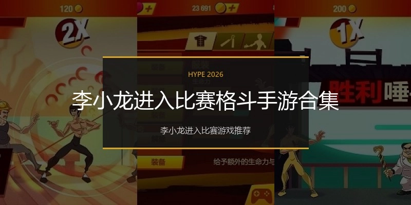 李小龙进入比赛格斗手游合集