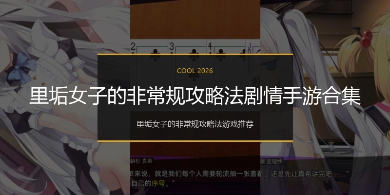 里垢女子的非常规攻略法剧情手游合集