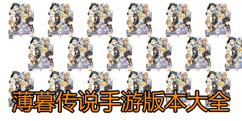 薄暮传说手游版本大全