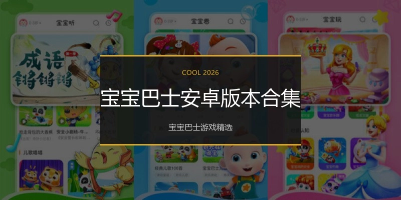 宝宝巴士安卓版本合集