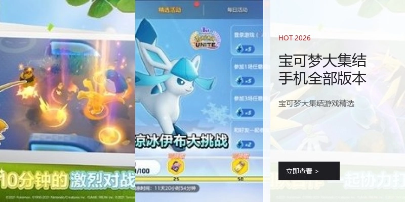 宝可梦大集结手机全部版本