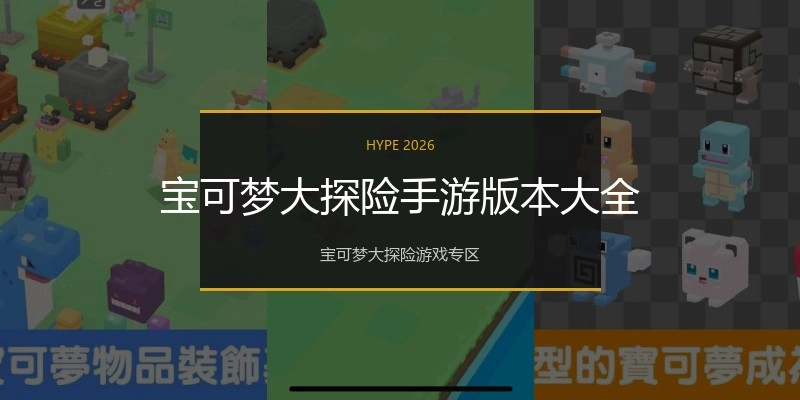 宝可梦大探险手游版本大全