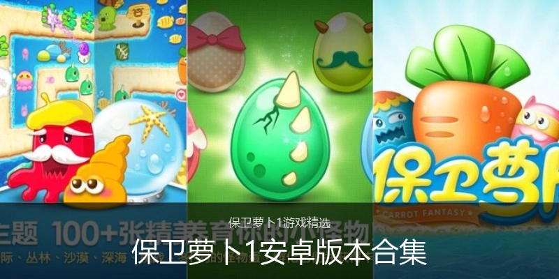 保卫萝卜1安卓版本合集