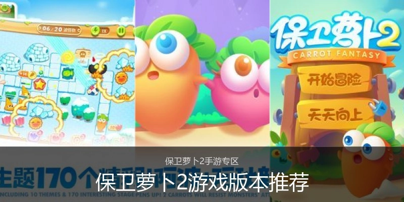 保卫萝卜2游戏版本推荐