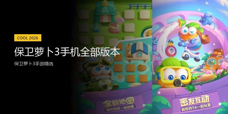 保卫萝卜3手机全部版本