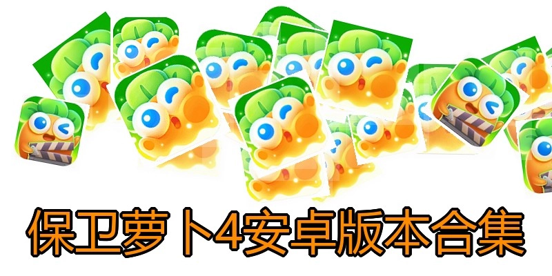 保卫萝卜4安卓版本合集