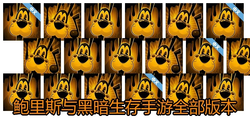 鲍里斯与黑暗生存手游全部版本