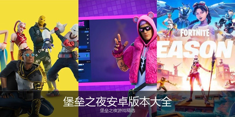 堡垒之夜安卓版本大全