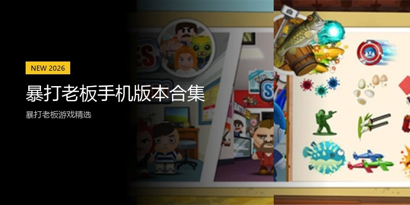 暴打老板手机版本合集