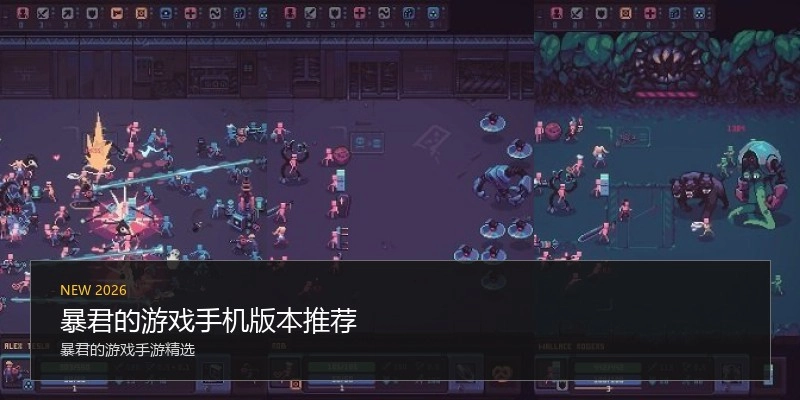 暴君的游戏手机版本推荐