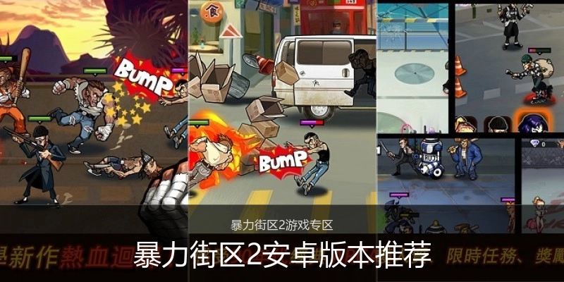 暴力街区2安卓版本推荐