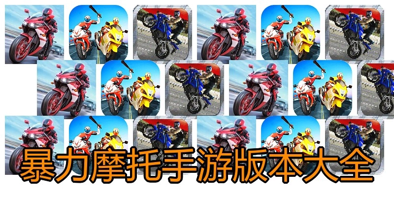 暴力摩托手游版本大全