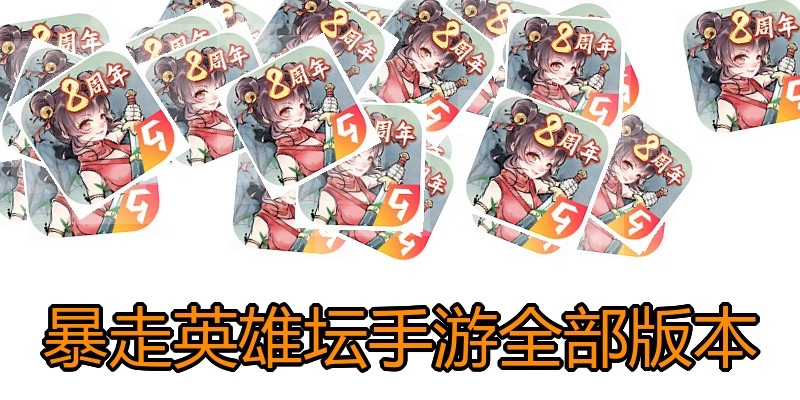 暴走英雄坛手游全部版本
