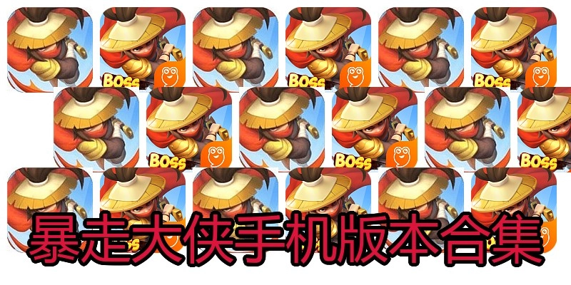 暴走大侠手机版本合集
