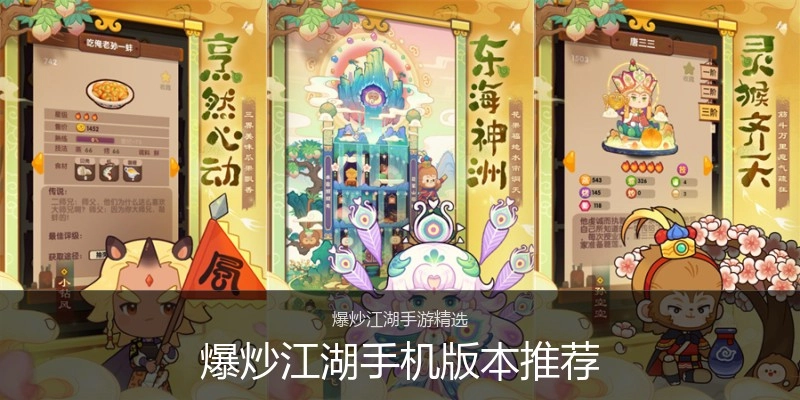 爆炒江湖手机版本推荐