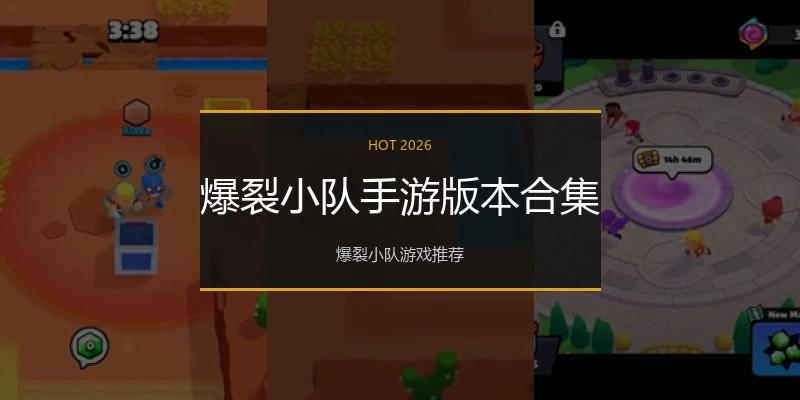 爆裂小队手游版本合集