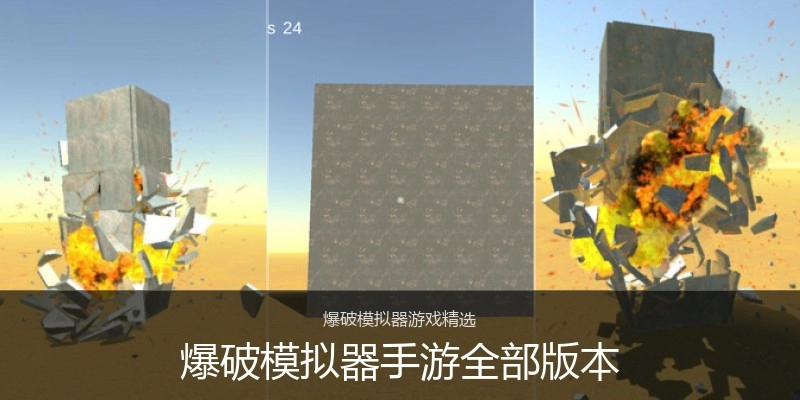 爆破模拟器手游全部版本