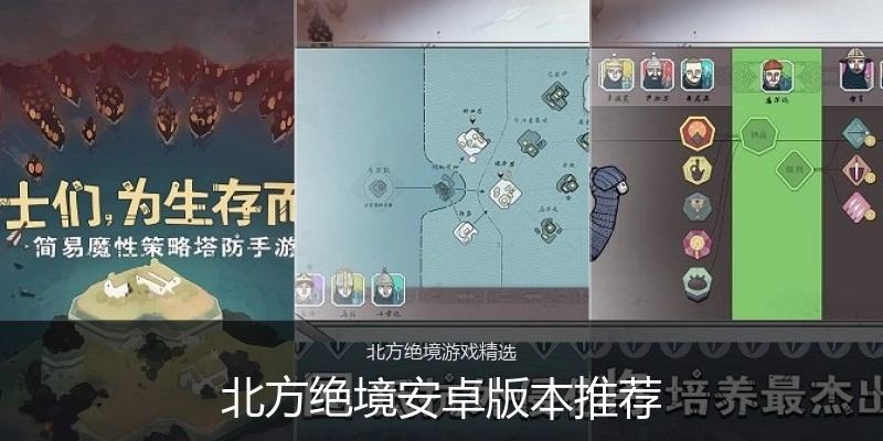 北方绝境安卓版本推荐