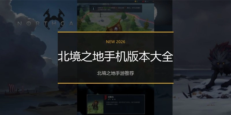 北境之地手机版本大全