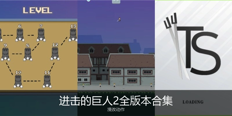 进击的巨人2全版本合集