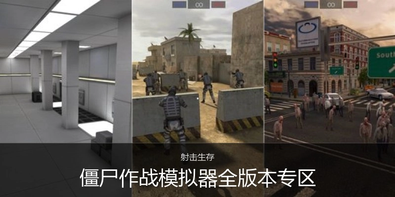 僵尸作战模拟器全版本专区