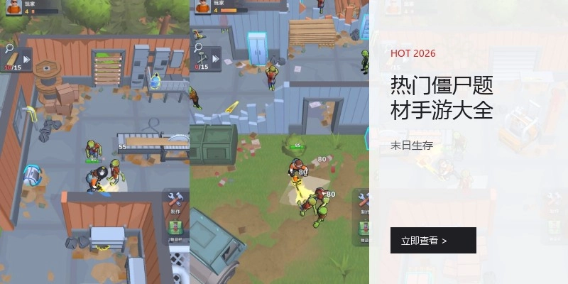 热门僵尸题材手游大全