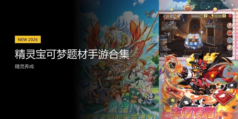 精灵宝可梦题材手游合集