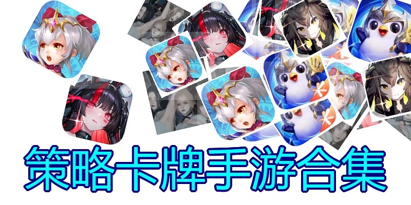 策略卡牌手游合集