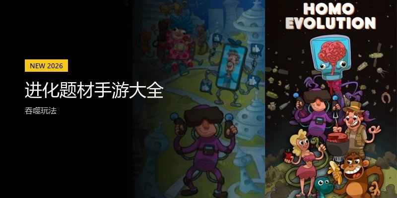 进化题材手游大全
