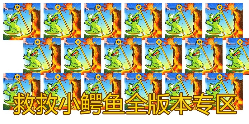 救救小鳄鱼全版本专区