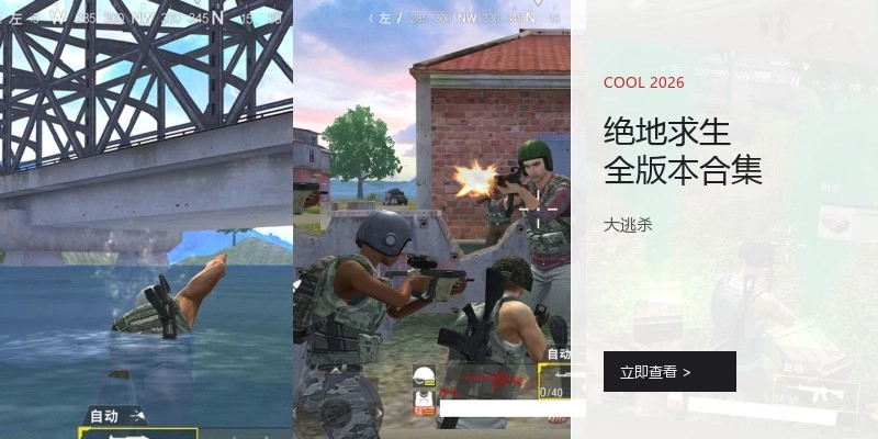 绝地求生全版本合集