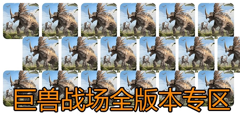 巨兽战场全版本专区