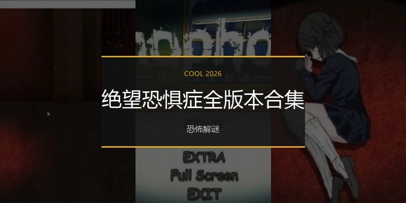 绝望恐惧症全版本合集