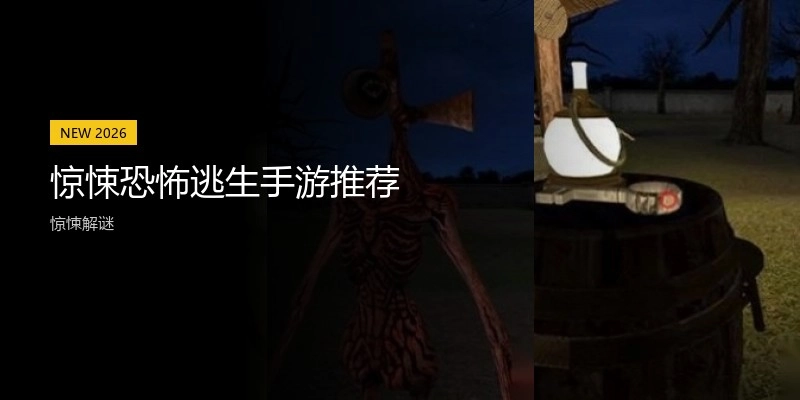 惊悚恐怖逃生手游推荐