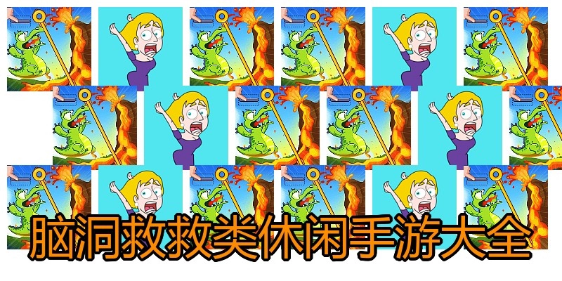 脑洞救救类休闲手游大全