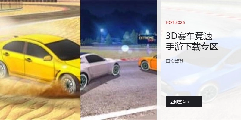 3D赛车竞速手游下载专区