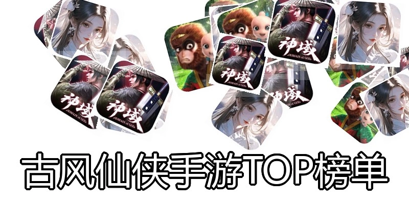 古风仙侠手游TOP榜单