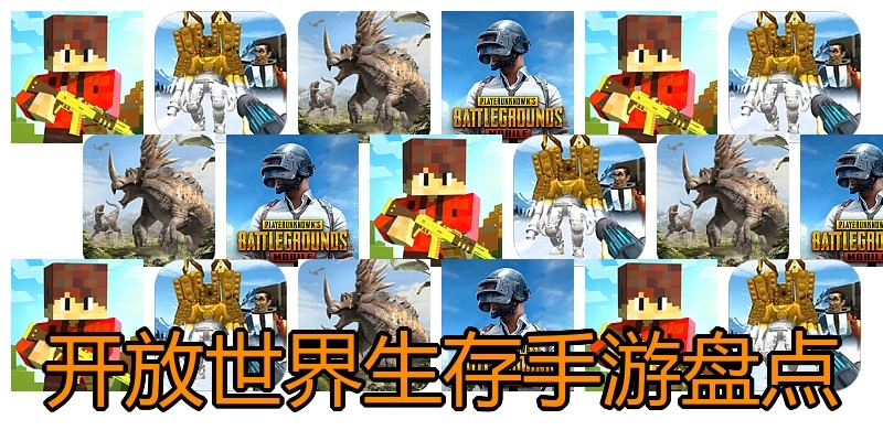 开放世界生存手游盘点
